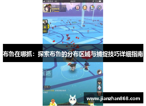 布鲁在哪抓：探索布鲁的分布区域与捕捉技巧详细指南