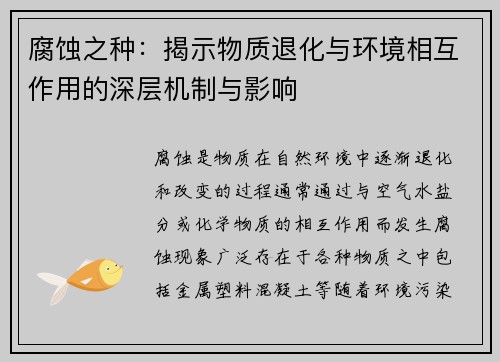 腐蚀之种：揭示物质退化与环境相互作用的深层机制与影响