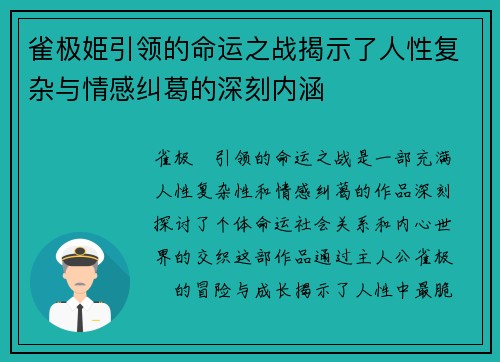 雀极姫引领的命运之战揭示了人性复杂与情感纠葛的深刻内涵