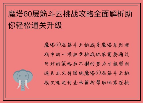 魔塔60层筋斗云挑战攻略全面解析助你轻松通关升级