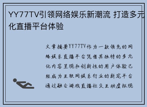 YY77TV引领网络娱乐新潮流 打造多元化直播平台体验