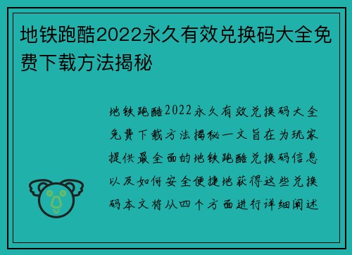 地铁跑酷2022永久有效兑换码大全免费下载方法揭秘