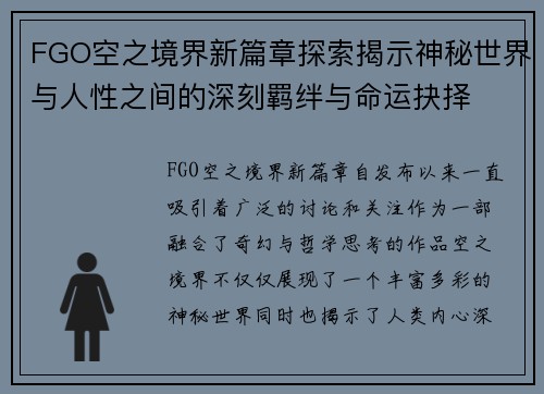 FGO空之境界新篇章探索揭示神秘世界与人性之间的深刻羁绊与命运抉择