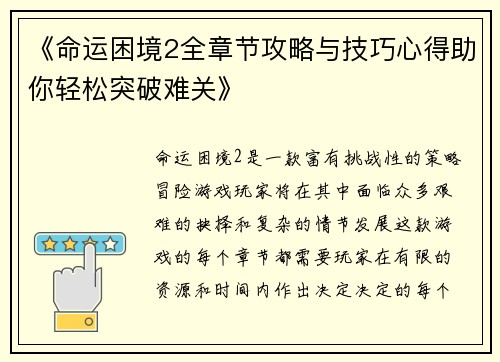 《命运困境2全章节攻略与技巧心得助你轻松突破难关》