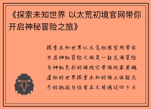 《探索未知世界 以太荒初境官网带你开启神秘冒险之旅》