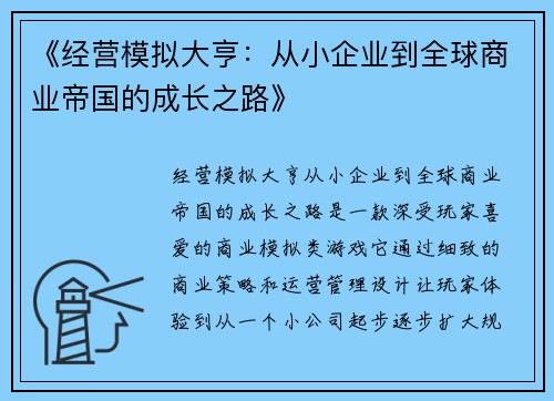 《经营模拟大亨：从小企业到全球商业帝国的成长之路》