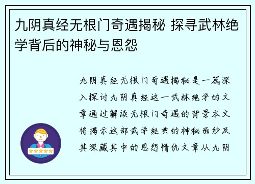 九阴真经无根门奇遇揭秘 探寻武林绝学背后的神秘与恩怨