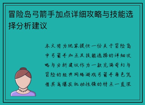 冒险岛弓箭手加点详细攻略与技能选择分析建议