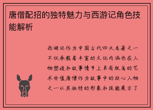 唐僧配招的独特魅力与西游记角色技能解析