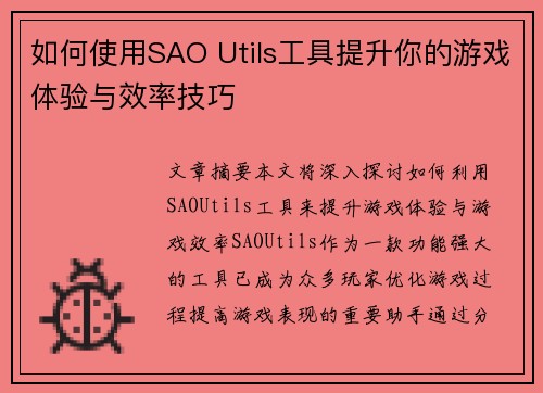 如何使用SAO Utils工具提升你的游戏体验与效率技巧