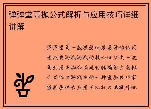 弹弹堂高抛公式解析与应用技巧详细讲解