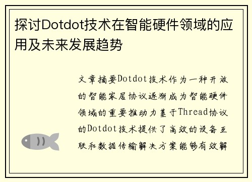 探讨Dotdot技术在智能硬件领域的应用及未来发展趋势