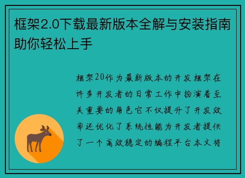 框架2.0下载最新版本全解与安装指南助你轻松上手