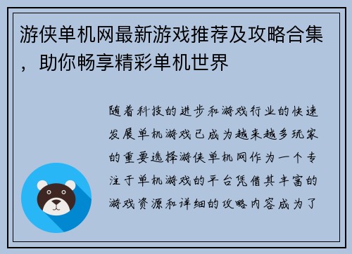 游侠单机网最新游戏推荐及攻略合集，助你畅享精彩单机世界