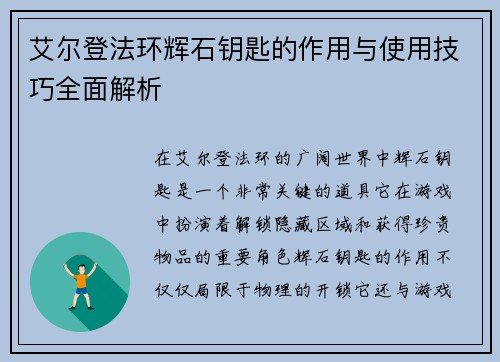艾尔登法环辉石钥匙的作用与使用技巧全面解析