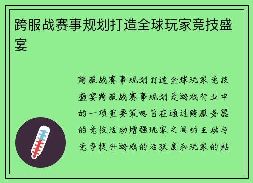 跨服战赛事规划打造全球玩家竞技盛宴
