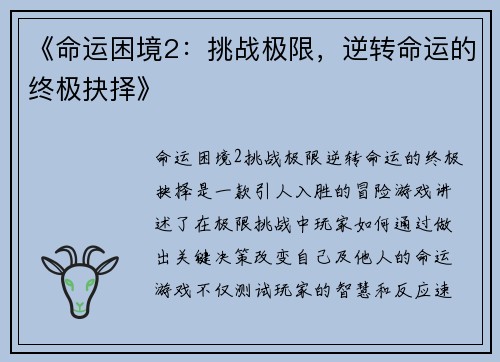 《命运困境2：挑战极限，逆转命运的终极抉择》