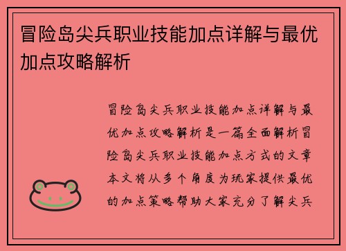 冒险岛尖兵职业技能加点详解与最优加点攻略解析