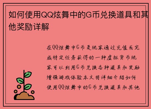 如何使用QQ炫舞中的G币兑换道具和其他奖励详解