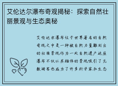艾伦达尔瀑布奇观揭秘：探索自然壮丽景观与生态奥秘