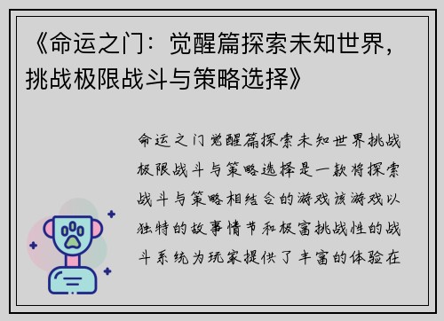 《命运之门：觉醒篇探索未知世界，挑战极限战斗与策略选择》