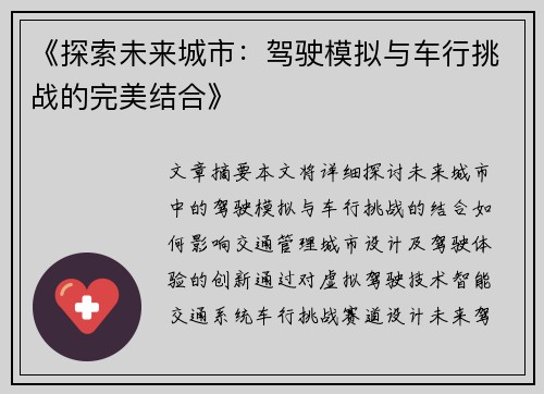 《探索未来城市：驾驶模拟与车行挑战的完美结合》