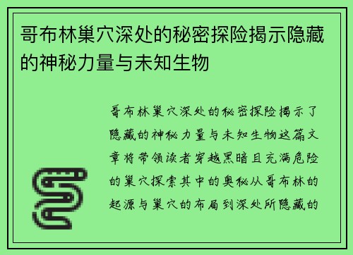 哥布林巢穴深处的秘密探险揭示隐藏的神秘力量与未知生物