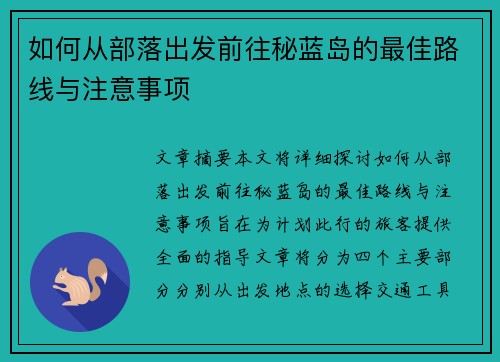 如何从部落出发前往秘蓝岛的最佳路线与注意事项