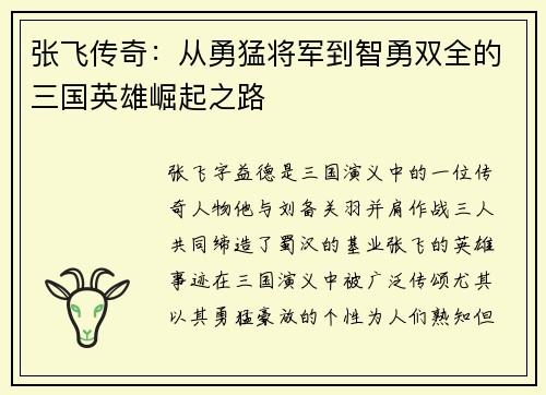 张飞传奇：从勇猛将军到智勇双全的三国英雄崛起之路