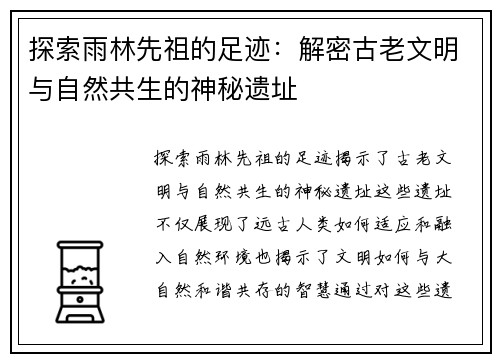 探索雨林先祖的足迹：解密古老文明与自然共生的神秘遗址