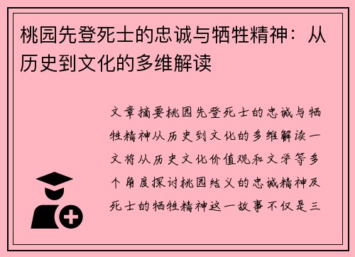 桃园先登死士的忠诚与牺牲精神：从历史到文化的多维解读