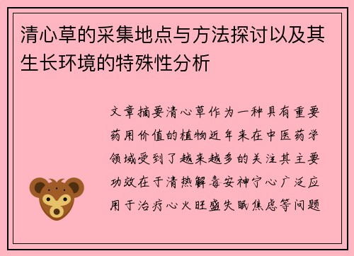 清心草的采集地点与方法探讨以及其生长环境的特殊性分析