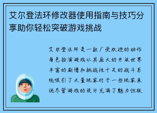 艾尔登法环修改器使用指南与技巧分享助你轻松突破游戏挑战