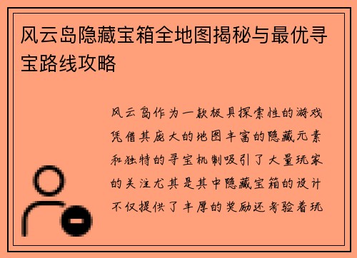 风云岛隐藏宝箱全地图揭秘与最优寻宝路线攻略