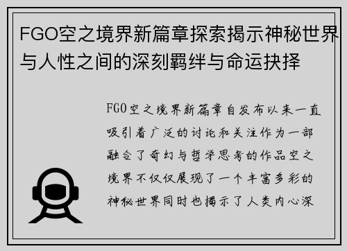 FGO空之境界新篇章探索揭示神秘世界与人性之间的深刻羁绊与命运抉择