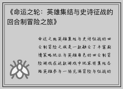 《命运之轮：英雄集结与史诗征战的回合制冒险之旅》