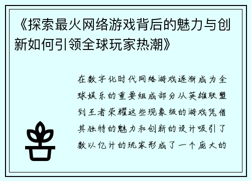 《探索最火网络游戏背后的魅力与创新如何引领全球玩家热潮》