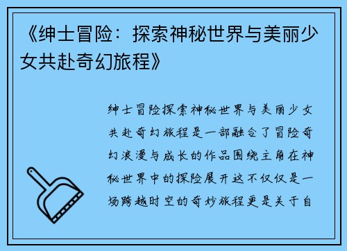 《绅士冒险：探索神秘世界与美丽少女共赴奇幻旅程》