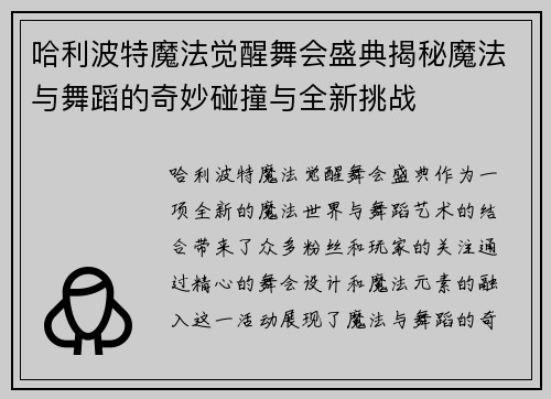 哈利波特魔法觉醒舞会盛典揭秘魔法与舞蹈的奇妙碰撞与全新挑战