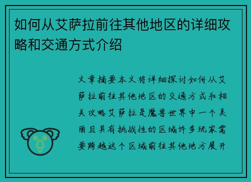 如何从艾萨拉前往其他地区的详细攻略和交通方式介绍