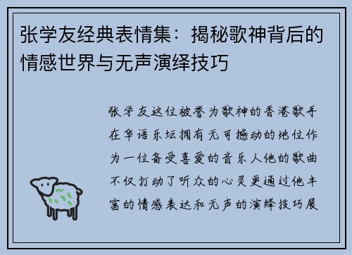 张学友经典表情集：揭秘歌神背后的情感世界与无声演绎技巧