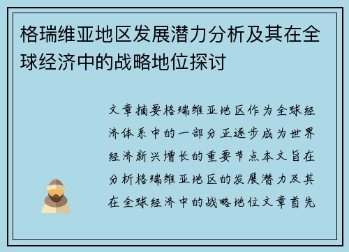 格瑞维亚地区发展潜力分析及其在全球经济中的战略地位探讨