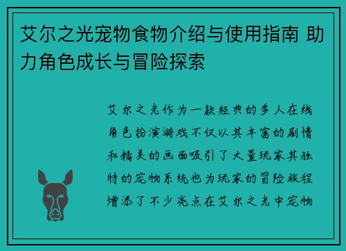 艾尔之光宠物食物介绍与使用指南 助力角色成长与冒险探索