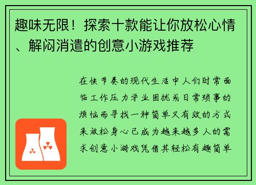 趣味无限！探索十款能让你放松心情、解闷消遣的创意小游戏推荐