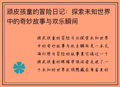 顽皮孩童的冒险日记：探索未知世界中的奇妙故事与欢乐瞬间