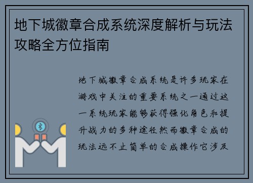 地下城徽章合成系统深度解析与玩法攻略全方位指南