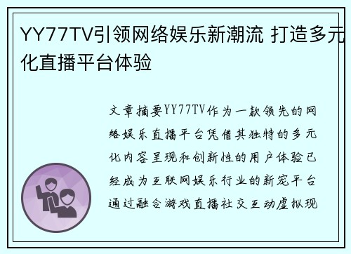 YY77TV引领网络娱乐新潮流 打造多元化直播平台体验