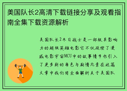 美国队长2高清下载链接分享及观看指南全集下载资源解析