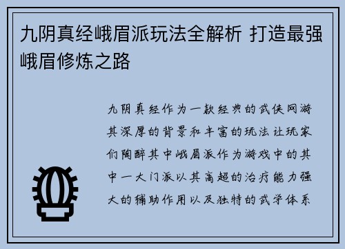九阴真经峨眉派玩法全解析 打造最强峨眉修炼之路