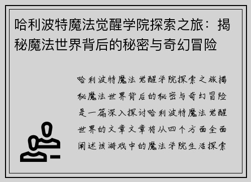 哈利波特魔法觉醒学院探索之旅：揭秘魔法世界背后的秘密与奇幻冒险